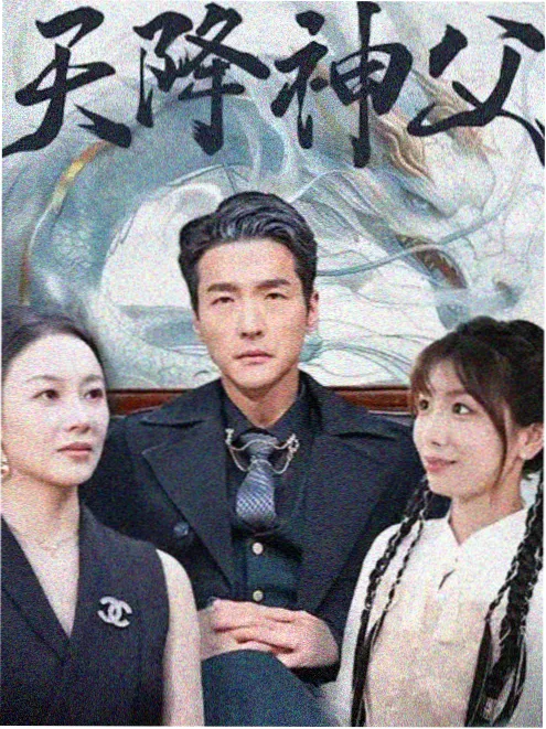 闪婚后他慌了短剧海报